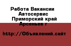 Работа Вакансии - Автосервис. Приморский край,Арсеньев г.